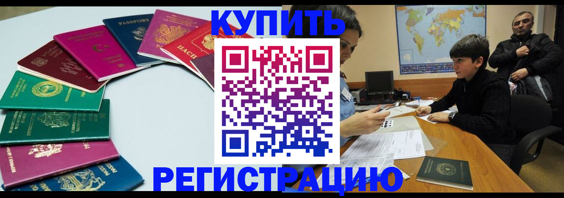 прописка в Армянске